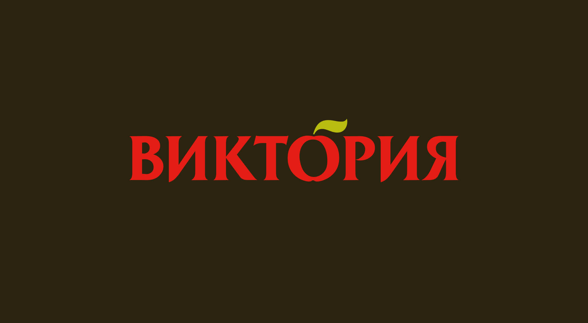 Victoria supermarkets Russian stores brand identity on shopping bags