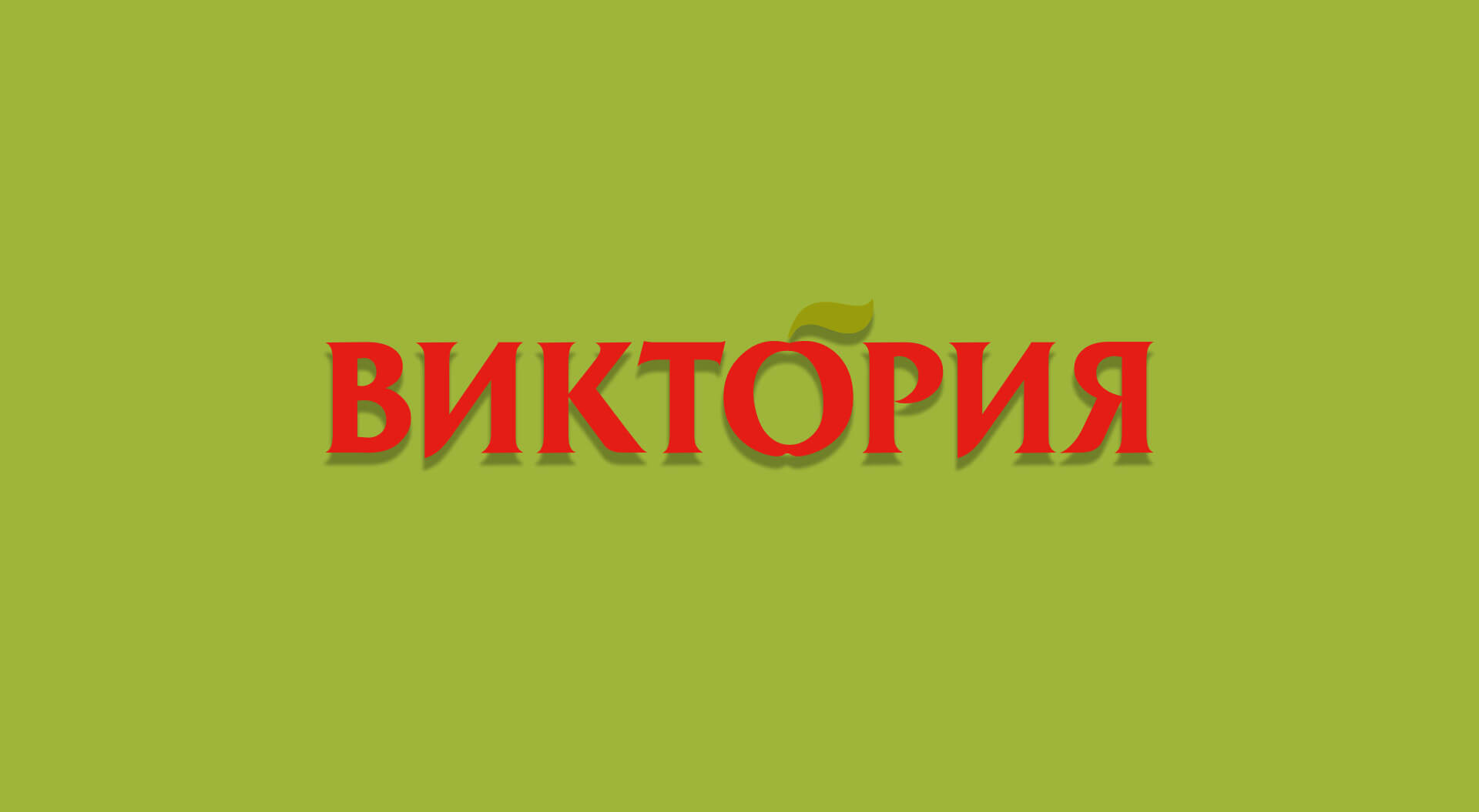 Victoria supermarkets Russian stores brand identity