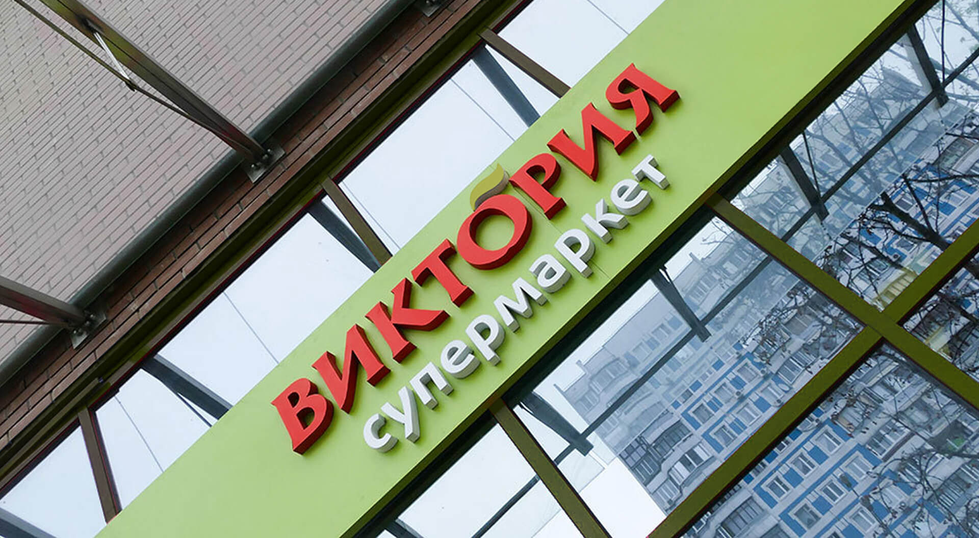 External branding of Victoria Supermarkets Russia