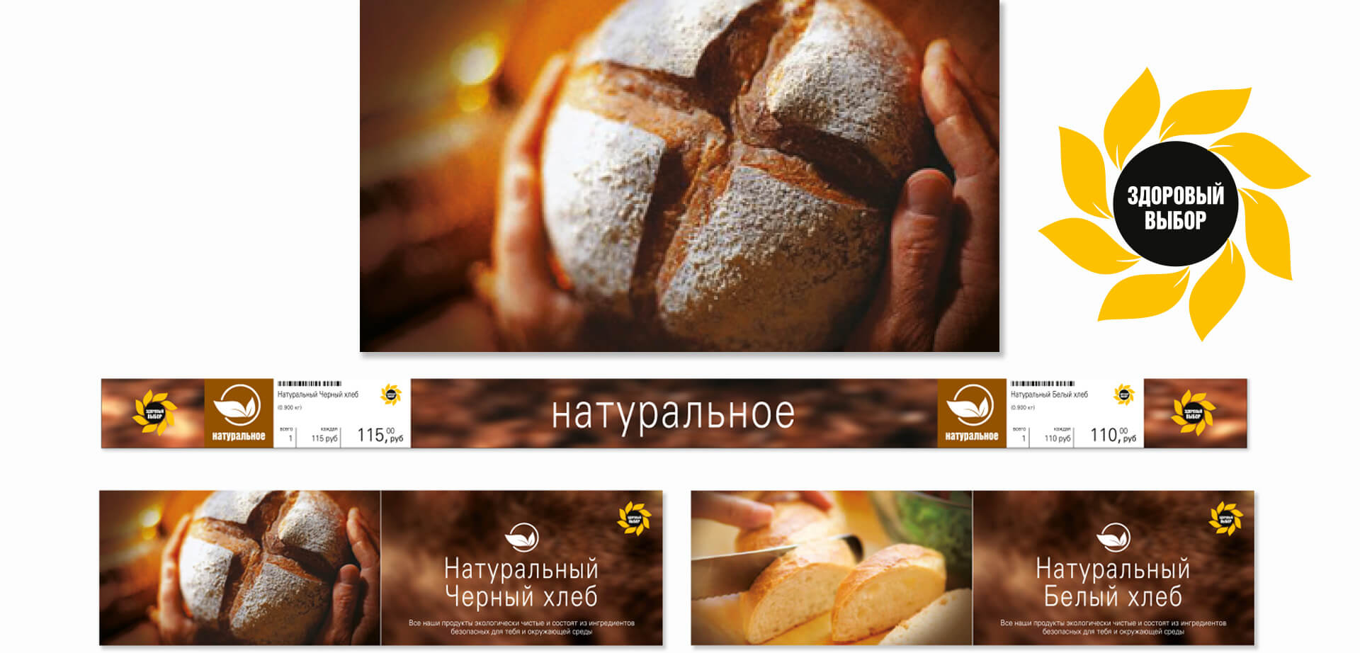 The image displays promotional material for a bakery brand called "ЗДОРОВЫЙ ВЫБОР" (Healthy Choice), featuring "Натуральный Черный хлеб" (Natural Black bread) and "Натуральный Белый хлеб" (Natural White bread).